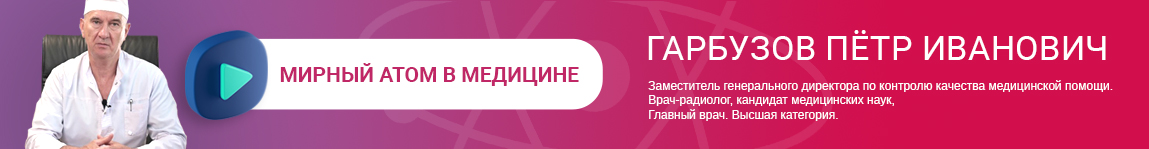 Мирный атом в медицине