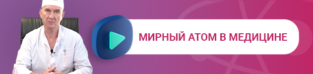 Мирный атом в медицине